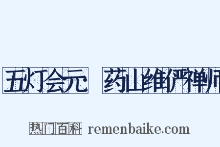 五灯会元·药山维俨禅师是什么意思的图片